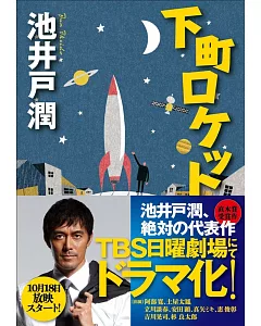 下町ロケット