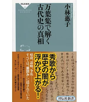 万葉集で解く古代史の真相