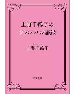 上野千鶴子のサバイバル語録 (文春文庫 う 28-4)