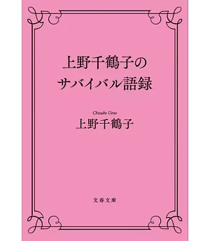 上野千鶴子のサバイバル語録 (文春文庫 う 28-4)