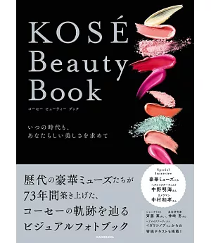 KOSE品牌＆女星軌跡寫真專集：KOSE Beauty Book