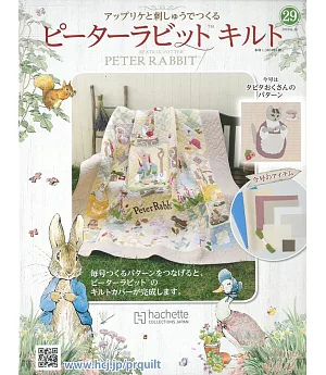 彼得兔拼布與刺繡裝飾圖案手藝特刊 29（2019.06.26）附材料組