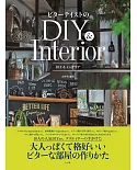 DIY製作BITTER TASTE風格居家空間實例集