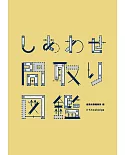 幸福居家住宅隔間設計圖鑑手冊