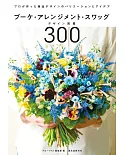 美麗花束裝飾設計作品圖鑑手冊300