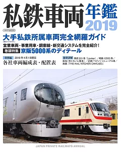 日本全國私鐵車輛年鑑 2019