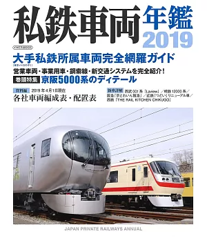 日本全國私鐵車輛年鑑 2019