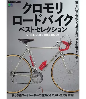 鋼製自行車完全精選解析讀本