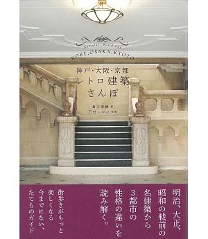 神戶‧大阪‧京都復古建築探訪導覽手冊