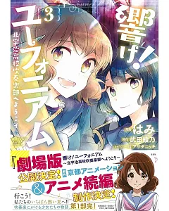 響け！ユーフォニアム 北宇治高校吹奏楽部へようこそ 3