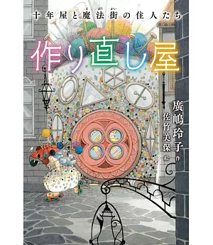 作り直し屋 十年屋と魔法街の住人たち