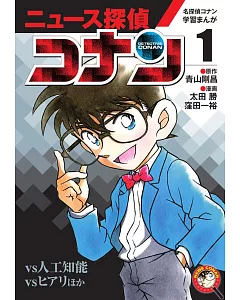 名探偵コナン学習まんが「ニュース探偵コナン」：人工知能vsコナン 1