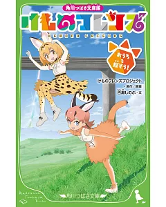 角川つばさ文庫版 けものフレンズ おうちを探そう！