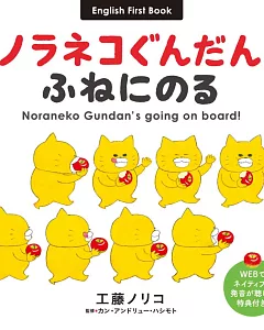 ノラネコぐんだん ふねにのる Noraneko Gundan’s going on board！