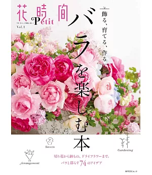 花時間Petit花藝設計實例集 VOL.1：玫瑰特集