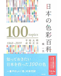 日本色彩百科完全解說手冊：明治‧大正‧昭和‧平成