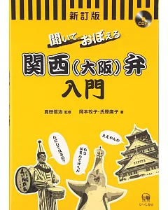 聞いておぼえる関西(大阪)弁入門