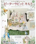 彼得兔拼布與刺繡裝飾圖案手藝特刊 30（2019.07.10）附材料組