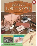 初學皮革手工縫製入門特刊 11：附材料組