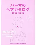 女性時髦燙髮造型寫真圖鑑 2019～2020