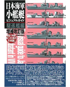 （新版）日本海軍小艦艇模型圖鑑：驅逐艦篇