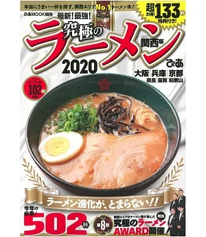日本究極美味拉麵名店特選專集2020：關西版