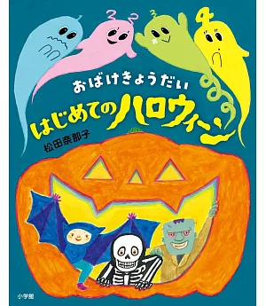 おばけきょうだい はじめてのハロウィーン