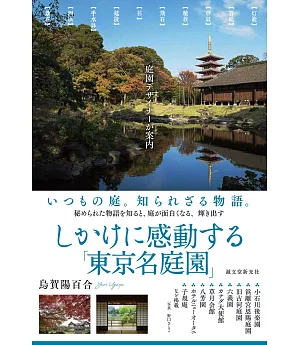 東京名庭園設計師案内解析完全手冊