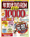 歡樂賀年卡圖案設計10000款令和子年版：附DVD－ROM