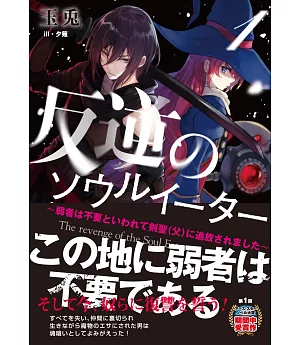 反逆のソウルイーター 1　～弱者は不要といわれて剣聖（父）に追放されました～