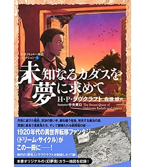 未知なるカダスを夢に求めて 新訳クトゥルー神話コレクション 4