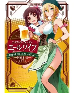 エクストラ・フォーリン・エールワイフ―異世界の奥さんは日本のビールを学びたい―