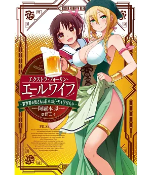 エクストラ・フォーリン・エールワイフ―異世界の奥さんは日本のビールを学びたい―