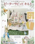 彼得兔拼布與刺繡裝飾圖案手藝特刊 38（2019.10.30）附材料組