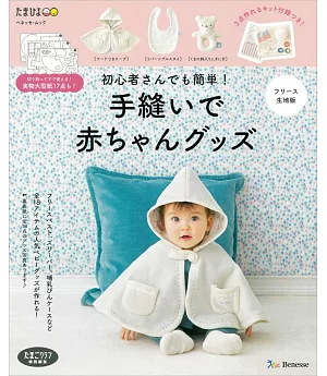 初學者簡單手縫可愛嬰幼兒舒適服飾小物作品：附絨毛質地材料組