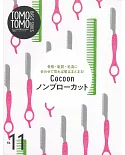 TOMO² BASIC SERIES基礎髮藝技巧圖解 VOL.11：Cocoon特殊剪髮技巧