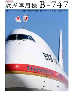 日本國政府專用機完全解析專集：波音747