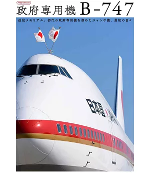 日本國政府專用機完全解析專集：波音747