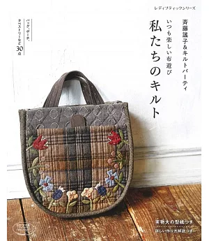 齊藤謠子實用拼布包款與生活小物裁縫作品30款