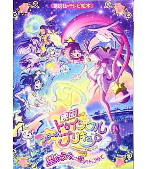 映画スター☆トゥインクルプリキュア 星のうたに想いをこめて