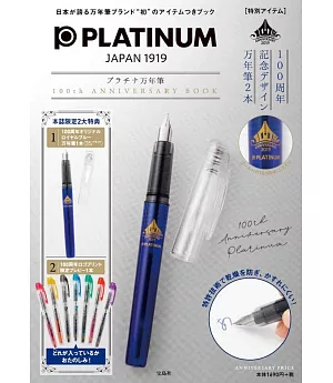 PLATINUM鋼筆100週年紀念特刊：附鋼筆2款組