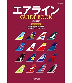 （新版）世界各國航空公司完全解析手冊
