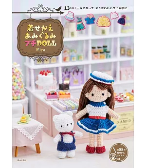 Miya小巧可愛毛編玩偶替換服飾編織作品集