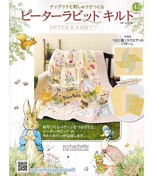 彼得兔拼布與刺繡裝飾圖案手藝特刊 43（2020.01.08）附材料組