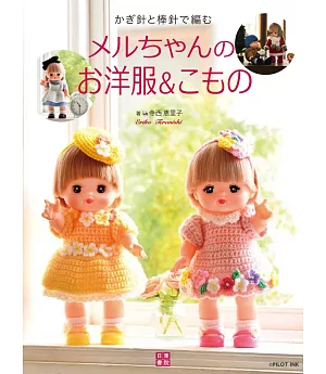 寺西惠里子編織小美樂娃娃可愛洋裝與小物手藝集