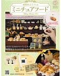 樹脂黏土製作迷你美味餐點手藝特刊 46：附法國麵包三明治材料組