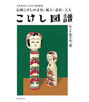 傳統木芥子人偶插畫圖解手冊