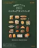 （新版）樹脂黏土製作迷你小巧可愛三明治作品手藝集