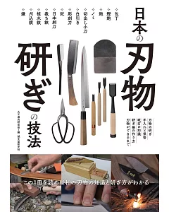 日本刀具研磨技法完全解析專集