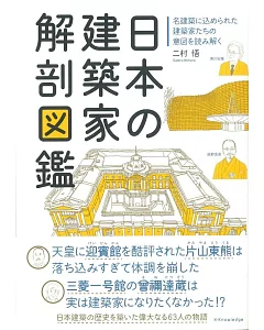 日本建築家作品解剖圖鑑手冊